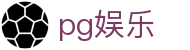 pg娱乐_pg游戏试玩_平台注册登录